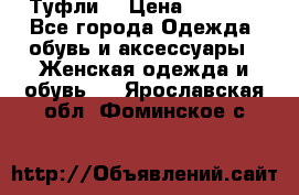 Туфли  › Цена ­ 4 500 - Все города Одежда, обувь и аксессуары » Женская одежда и обувь   . Ярославская обл.,Фоминское с.